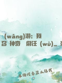網(wǎng)游：我召喚神奇寶貝刷任務(wù)