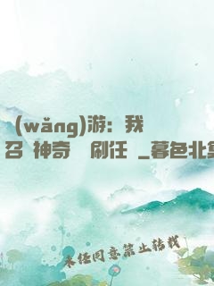 網(wǎng)游：我召喚神奇寶貝刷任務