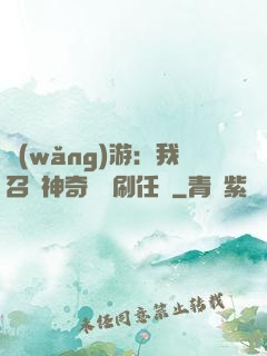 網(wǎng)游：我召喚神奇寶貝刷任務