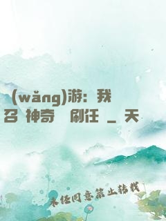 網(wǎng)游：我召喚神奇寶貝刷任務