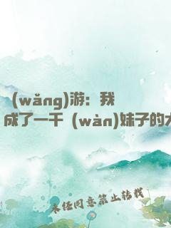 網(wǎng)游：我成了一千萬(wàn)妹子的大師兄