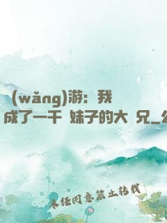 網(wǎng)游：我成了一千萬妹子的大師兄