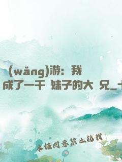 網(wǎng)游：我成了一千萬妹子的大師兄
