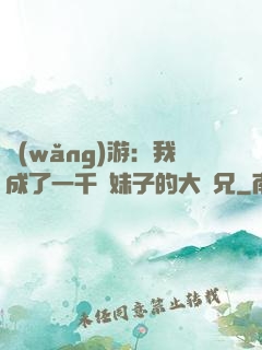 網(wǎng)游：我成了一千萬妹子的大師兄