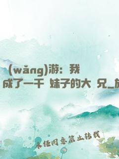 網(wǎng)游：我成了一千萬妹子的大師兄