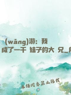 網(wǎng)游：我成了一千萬妹子的大師兄