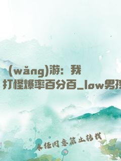 網(wǎng)游：我打怪爆率百分百