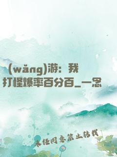 網(wǎng)游：我打怪爆率百分百