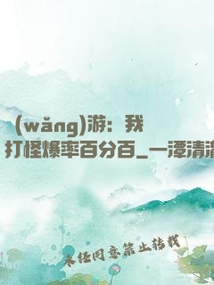 網(wǎng)游：我打怪爆率百分百