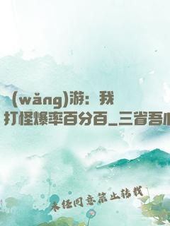 網(wǎng)游：我打怪爆率百分百