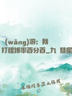 網(wǎng)游：我打怪爆率百分百