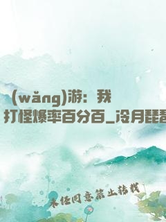 網(wǎng)游：我打怪爆率百分百