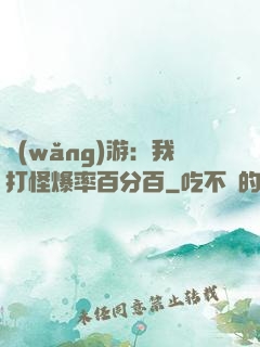 網(wǎng)游：我打怪爆率百分百