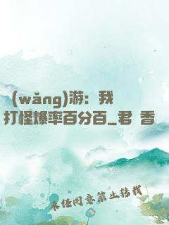 網(wǎng)游：我打怪爆率百分百