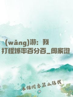 網(wǎng)游：我打怪爆率百分百