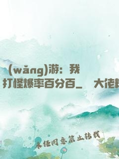 網(wǎng)游：我打怪爆率百分百