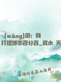網(wǎng)游：我打怪爆率百分百