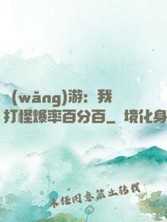 網(wǎng)游：我打怪爆率百分百