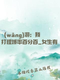 網(wǎng)游：我打怪爆率百分百