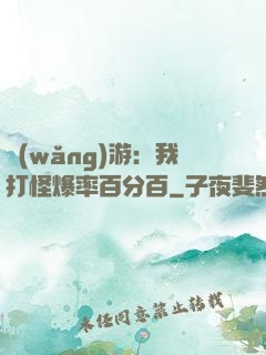 網(wǎng)游：我打怪爆率百分百