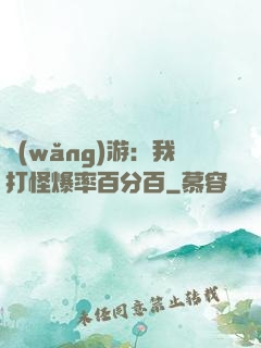 網(wǎng)游：我打怪爆率百分百