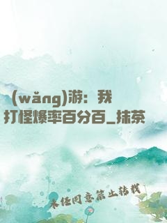 網(wǎng)游：我打怪爆率百分百