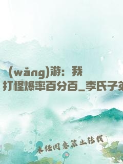 網(wǎng)游：我打怪爆率百分百