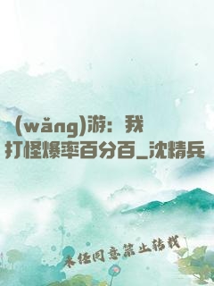網(wǎng)游：我打怪爆率百分百