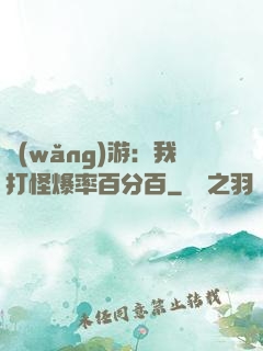 網(wǎng)游：我打怪爆率百分百