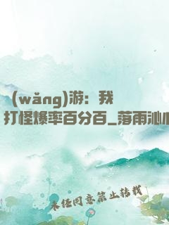 網(wǎng)游：我打怪爆率百分百