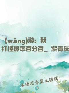 網(wǎng)游：我打怪爆率百分百