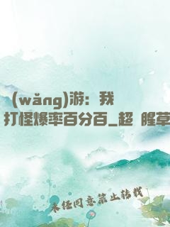 網(wǎng)游：我打怪爆率百分百