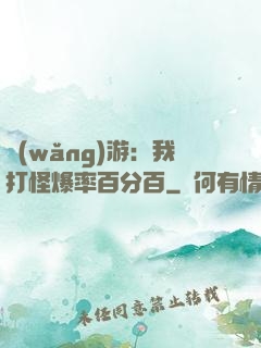 網(wǎng)游：我打怪爆率百分百