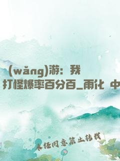 網(wǎng)游：我打怪爆率百分百