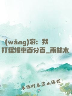 網(wǎng)游：我打怪爆率百分百