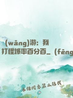 網(wǎng)游：我打怪爆率百分百