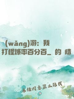 網(wǎng)游：我打怪爆率百分百