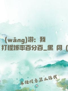 網(wǎng)游：我打怪爆率百分百