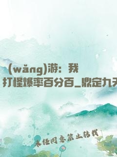 網(wǎng)游：我打怪爆率百分百