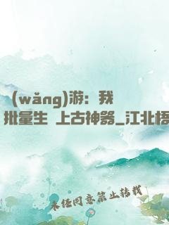 網(wǎng)游：我批量生產上古神器