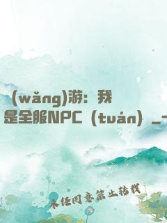 網(wǎng)游：我是全服NPC團(tuán)寵