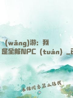 網(wǎng)游：我是全服NPC團(tuán)寵