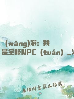 網(wǎng)游：我是全服NPC團(tuán)寵