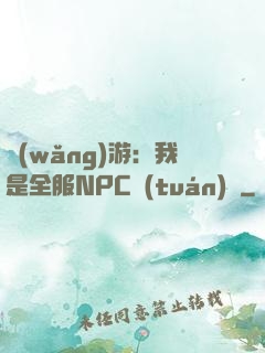 網(wǎng)游：我是全服NPC團(tuán)寵