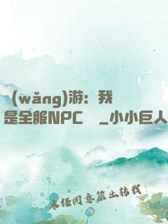 網(wǎng)游：我是全服NPC團寵