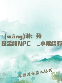 網(wǎng)游：我是全服NPC團寵