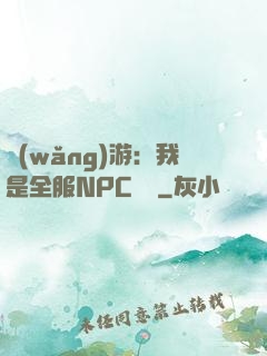 網(wǎng)游：我是全服NPC團寵