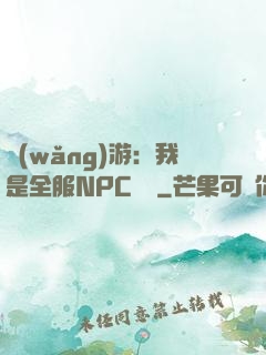 網(wǎng)游：我是全服NPC團寵