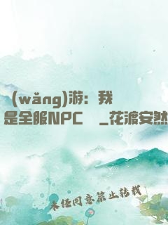 網(wǎng)游：我是全服NPC團寵