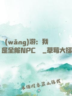 網(wǎng)游：我是全服NPC團寵